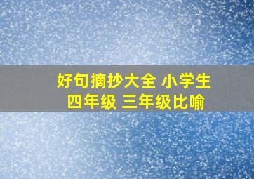 好句摘抄大全 小学生 四年级 三年级比喻